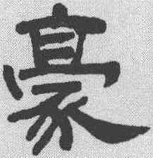 豪,丁敬 ,書法字典